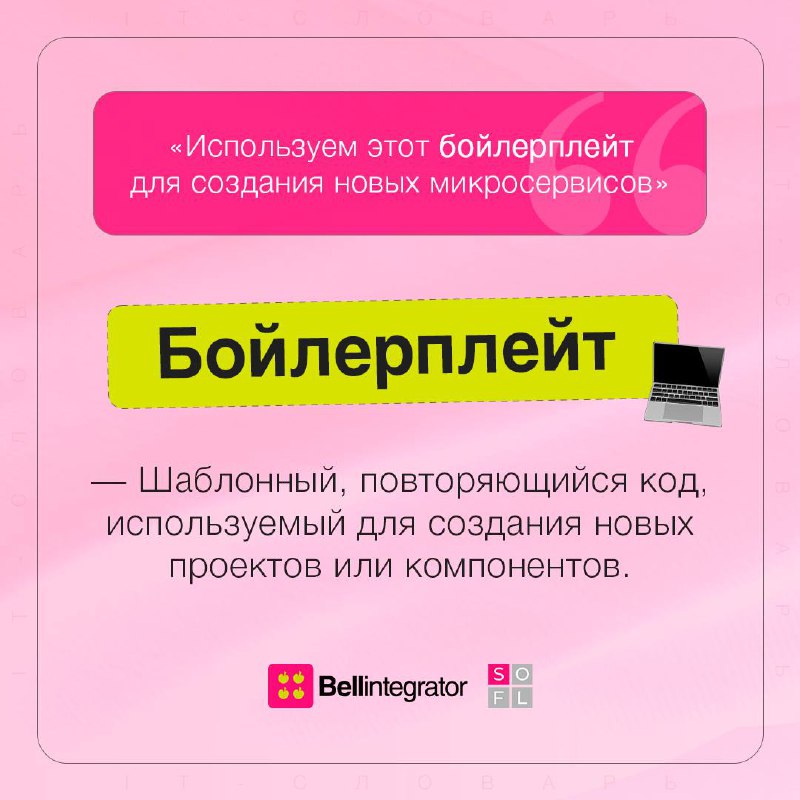 Словарь айтишников настолько объемный, что мы принесли еще один пост 🧐
Листаем карточки и проникаемся внутренней кухней IT, чтобы лучше понимать коллег!
#BellintegratorTeam #советыBell | Сетка — социальная сеть от hh.ru
