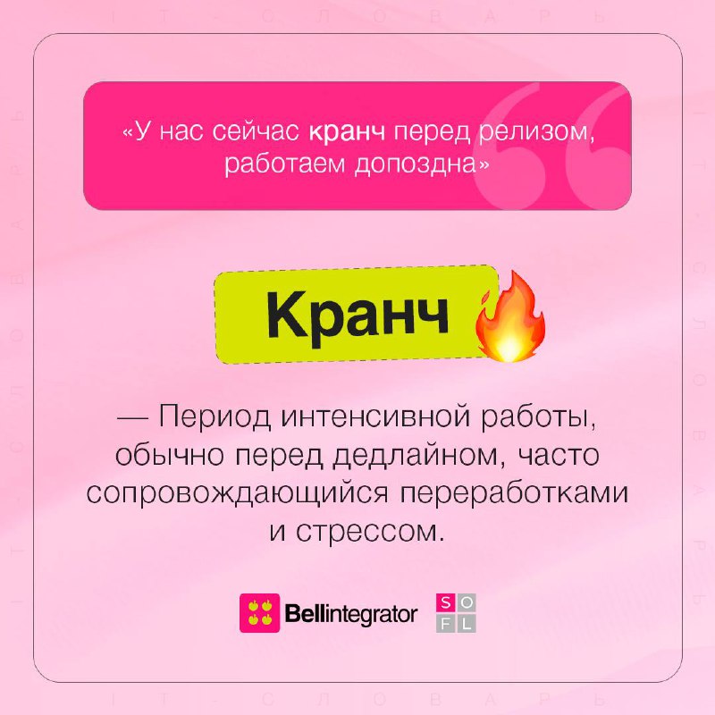 Словарь айтишников настолько объемный, что мы принесли еще один пост 🧐
Листаем карточки и проникаемся внутренней кухней IT, чтобы лучше понимать коллег!
#BellintegratorTeam #советыBell | Сетка — социальная сеть от hh.ru