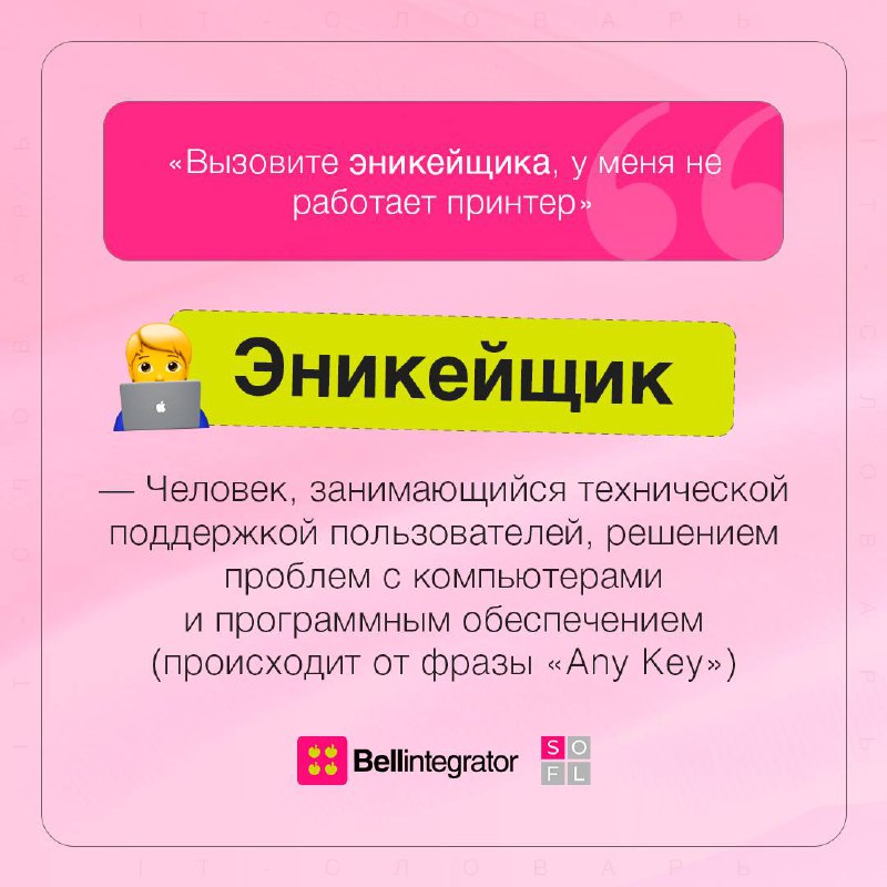 Словарь айтишников настолько объемный, что мы принесли еще один пост 🧐
Листаем карточки и проникаемся внутренней кухней IT, чтобы лучше понимать коллег!
#BellintegratorTeam #советыBell | Сетка — социальная сеть от hh.ru