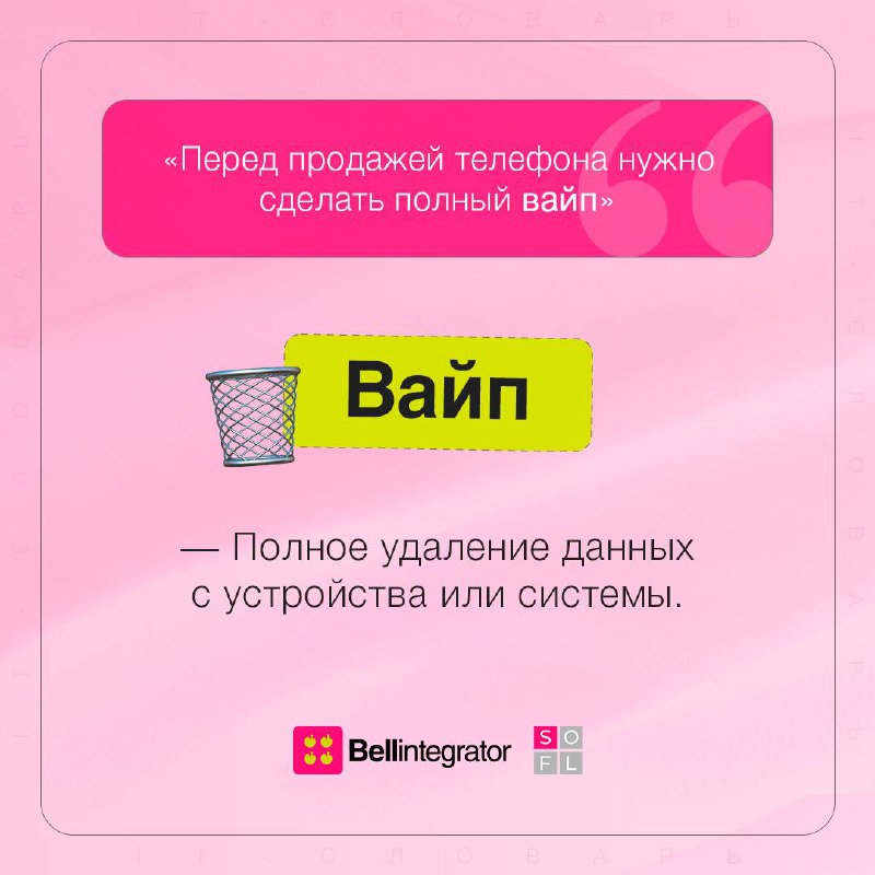 Словарь айтишников настолько объемный, что мы принесли еще один пост 🧐
Листаем карточки и проникаемся внутренней кухней IT, чтобы лучше понимать коллег!
#BellintegratorTeam #советыBell | Сетка — социальная сеть от hh.ru