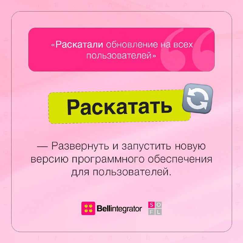 Словарь айтишников настолько объемный, что мы принесли еще один пост 🧐
Листаем карточки и проникаемся внутренней кухней IT, чтобы лучше понимать коллег!
#BellintegratorTeam #советыBell | Сетка — социальная сеть от hh.ru