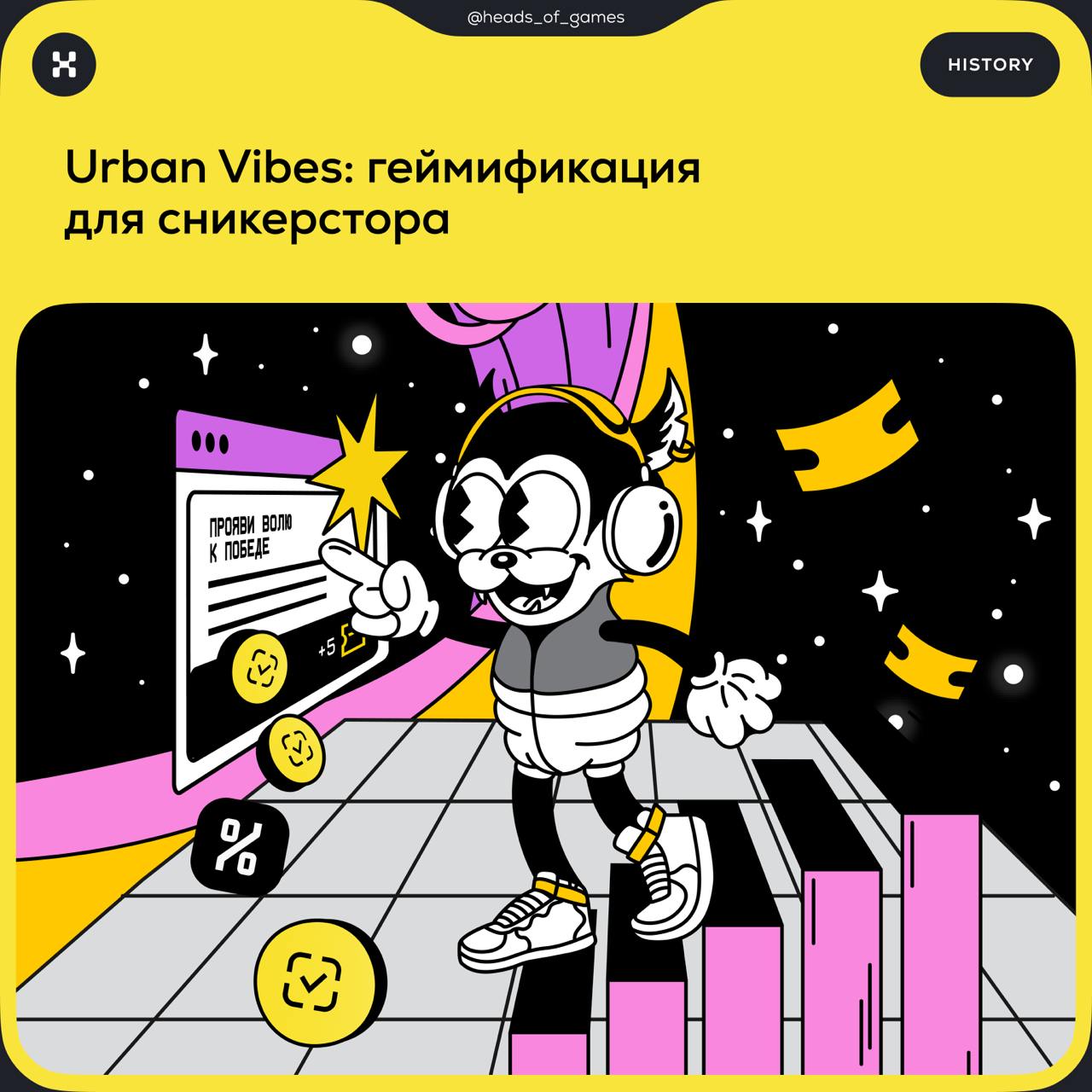 Геймификация для Urban Vibes1. Проанализировать странички подписчиков Urban Vibes в соцсетях.
2. Изучить эстетику мультфильмов 30-х годов.
3. Поcмотреть клипы Дани Милохина | Сетка — социальная сеть от hh.ru