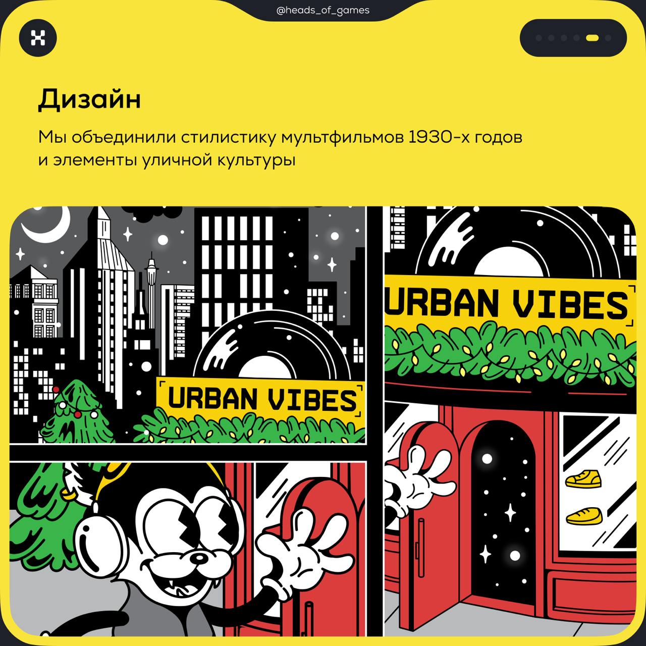 Геймификация для Urban Vibes1. Проанализировать странички подписчиков Urban Vibes в соцсетях.
2. Изучить эстетику мультфильмов 30-х годов.
3. Поcмотреть клипы Дани Милохина | Сетка — социальная сеть от hh.ru
