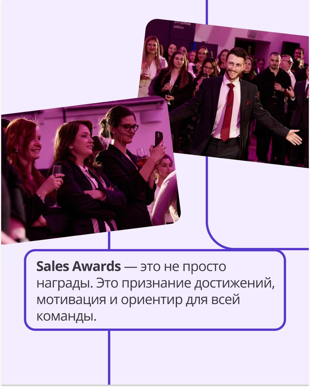 ⭐ Sales Awards 2024: выбираем лучших в продажах!
Ежедневно команда Sales доказывает, что невозможное — возможно, а амбиции превращаются в реальные результаты | Сетка — социальная сеть от hh.ru
