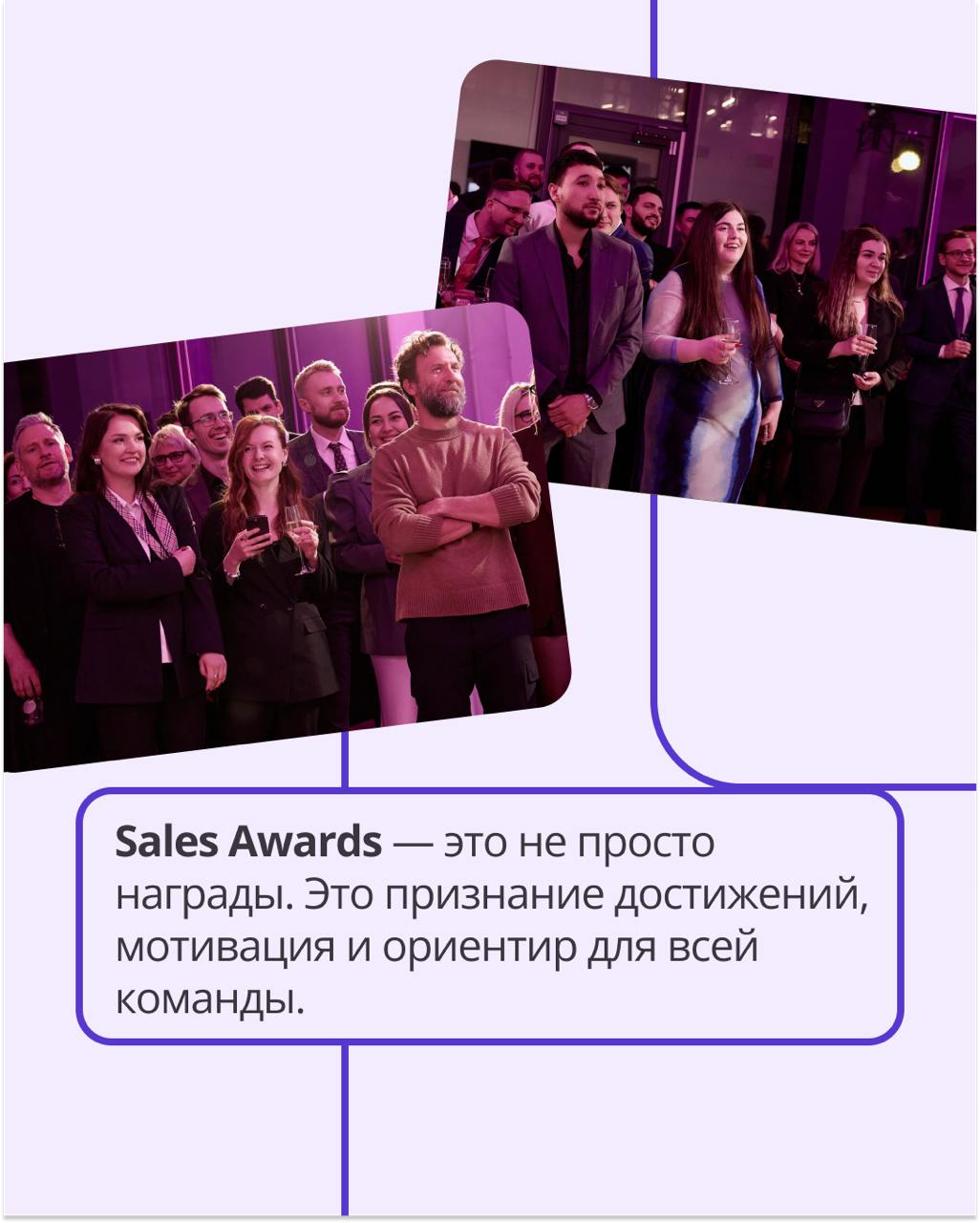 ⭐ Sales Awards 2024: выбираем лучших в продажах!
Ежедневно команда Sales доказывает, что невозможное — возможно, а амбиции превращаются в реальные результаты | Сетка — социальная сеть от hh.ru