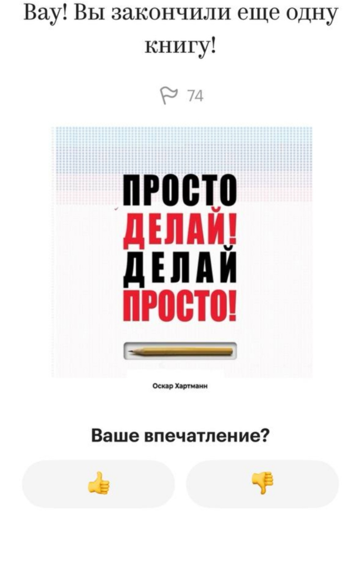 Хартман. Делай просто 

Прочитал книгу. Из разряда тех мотивационных, что просты, понятны и дают прикольный взгляд на то, что я/ты уже знаешь. 
Это занятно. Как сделать лучше то, что я/ты делаю | Сетка — социальная сеть от hh.ru