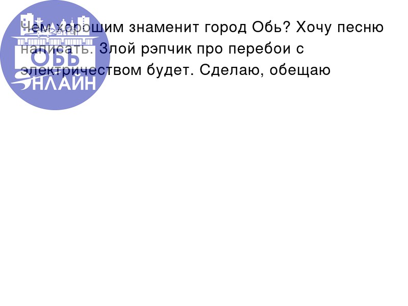 ↗ Чем хорошим знаменит город Обь? Хочу песню написать. Злой рэпчик про перебои с электричеством будет. Сделаю, обещаю
vk.com
Подробнее на https://vk.com/ob.gorod
#городобь #городобьонлайн #толмачево | Сетка — социальная сеть от hh.ru