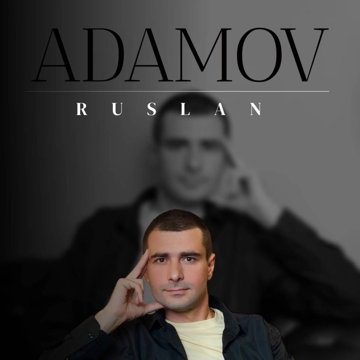 Руслан Адамов | Сетка — социальная сеть от hh.ru