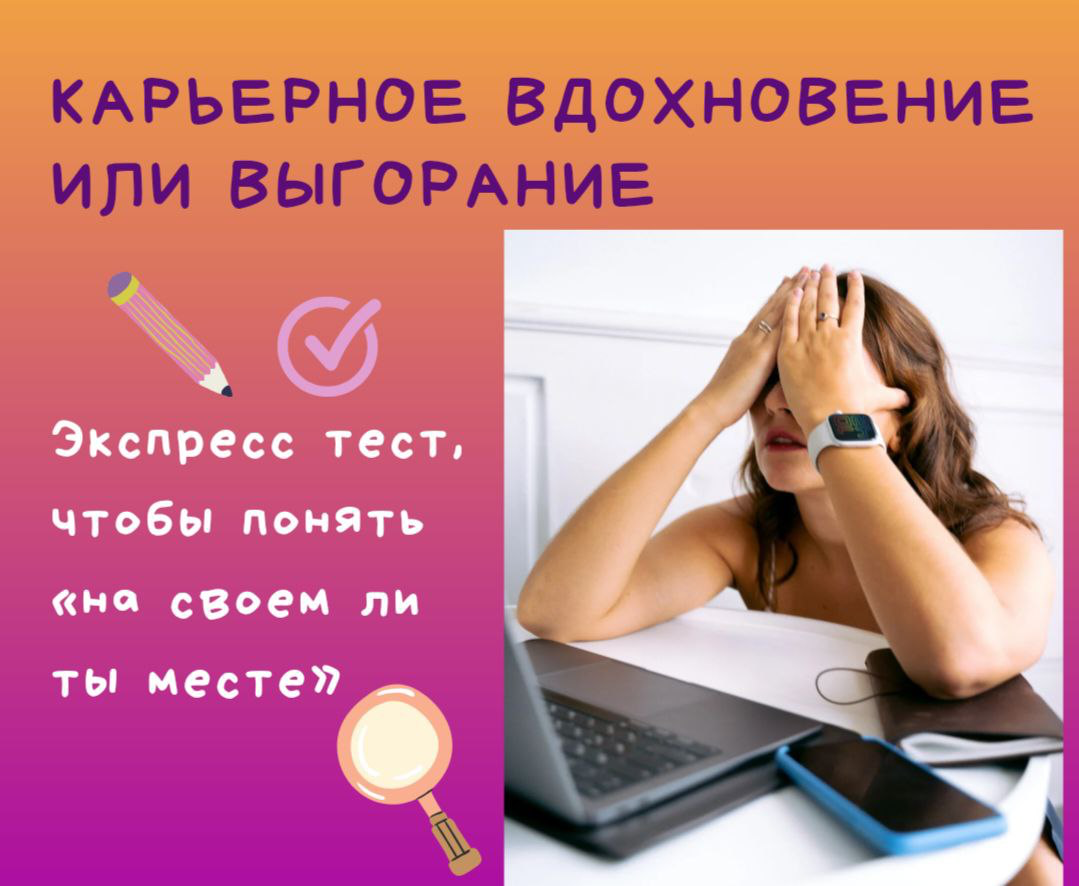 Экспресс тест «Карьерное вдохновение или выгорание?»
Если посмотреть на результаты опроса из моего Телеграмм канала "Чувствуете ли вы себя сейчас на СВОЕМ месте?", то довольны текущим карьерным положе... | Сетка — социальная сеть от hh.ru