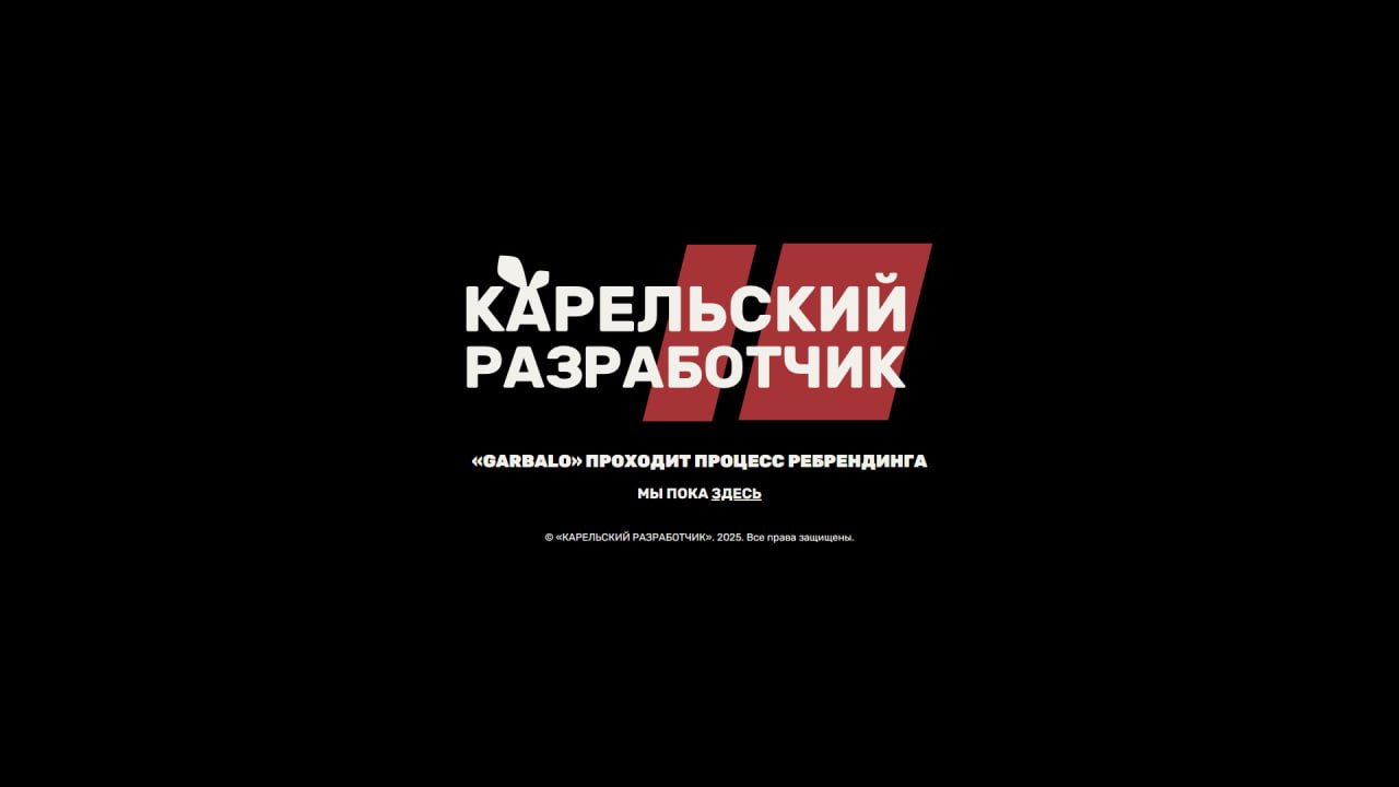 ❗️ Запустили посадочную страницу
Не так давно мы зарегистрировали домен карельский-разработчик.рф, однако там ничего не было. Мы это исправили | Сетка — социальная сеть от hh.ru