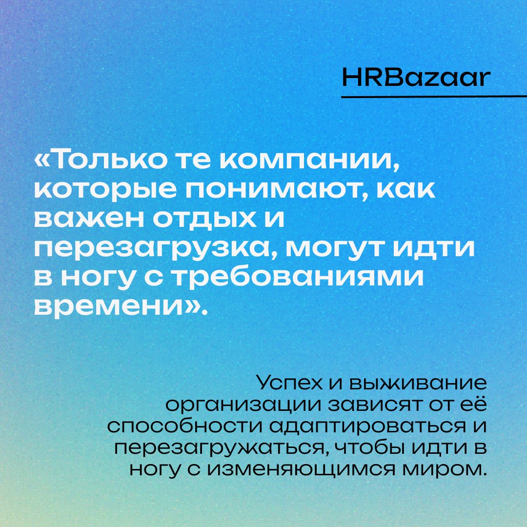 Перезагрузиться, чтобы выжить ⏳
Перезагрузка — это не только про отдых для сотрудников, но и про то, как компании могут выжить и расти в условиях изменений⭐️
В одной из самых захватывающих частей свое... | Сетка — социальная сеть от hh.ru