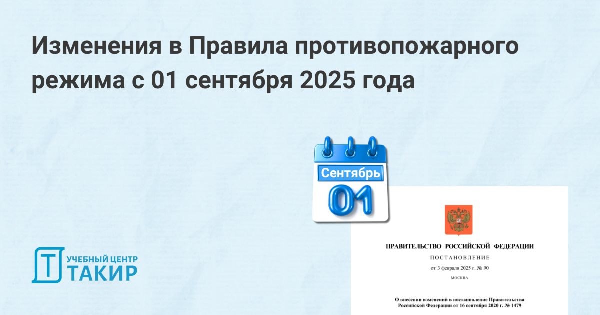 Изменения в Правила противопожарного режима с 01 сентября 2025 года
Опубликовано постановление Правительства Российской Федерации от 03.02 | Сетка — социальная сеть от hh.ru
