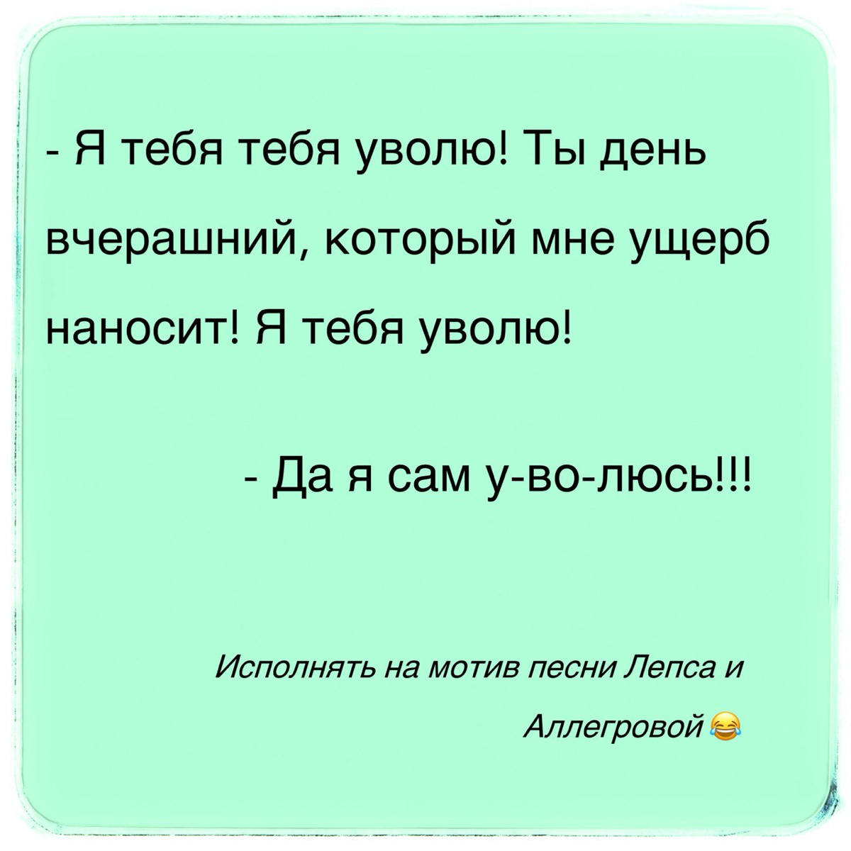Угроза увольнения
Чем любят руководители грешить, так это - «Я тебя уволю!». Такой вот примитивный манипуляционный ход. Ну да, он работает, из страха сотрудники многое могут сделать | Сетка — социальная сеть от hh.ru