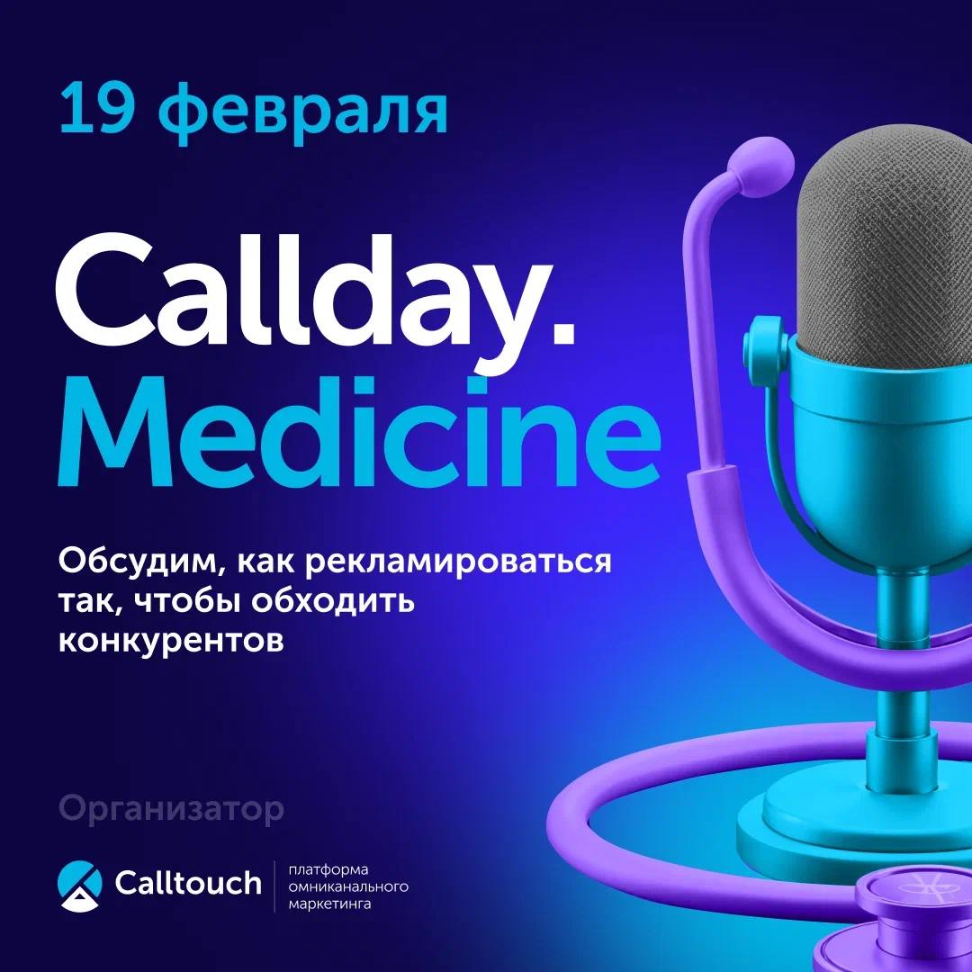 Приглашаю вас на ежегодный Callday.Medicine, который пройдет 19 февраля!
Особенно рад сообщить, что я выступаю вместе с Михаилом Агами (@michaelagami) | Сетка — социальная сеть от hh.ru