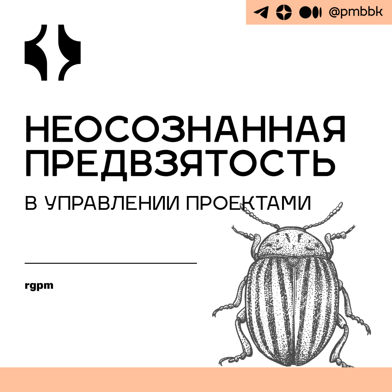 🧠 Неосознанная предвзятость в управлении проектами
Как часто ваш мозг выбирает короткие пути? Если вы когда-нибудь задавались вопросом, действительно ли вы чистили зубы сегодня утром, вы поймете, что ... | Сетка — социальная сеть от hh.ru