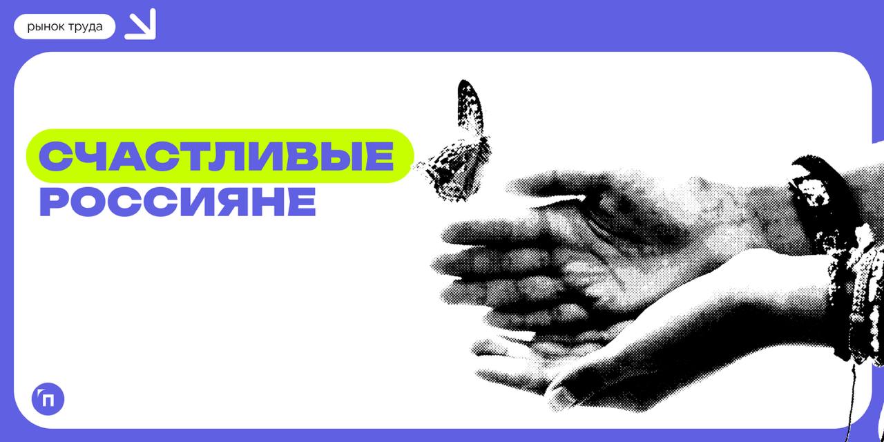📊 Самые счастливые россияне живут в Краснодаре, Екатеринбурге и Тюмени
Сервис Работа.ру провел исследование и узнал, в каких регионах живут самые счастливые россияне | Сетка — социальная сеть от hh.ru