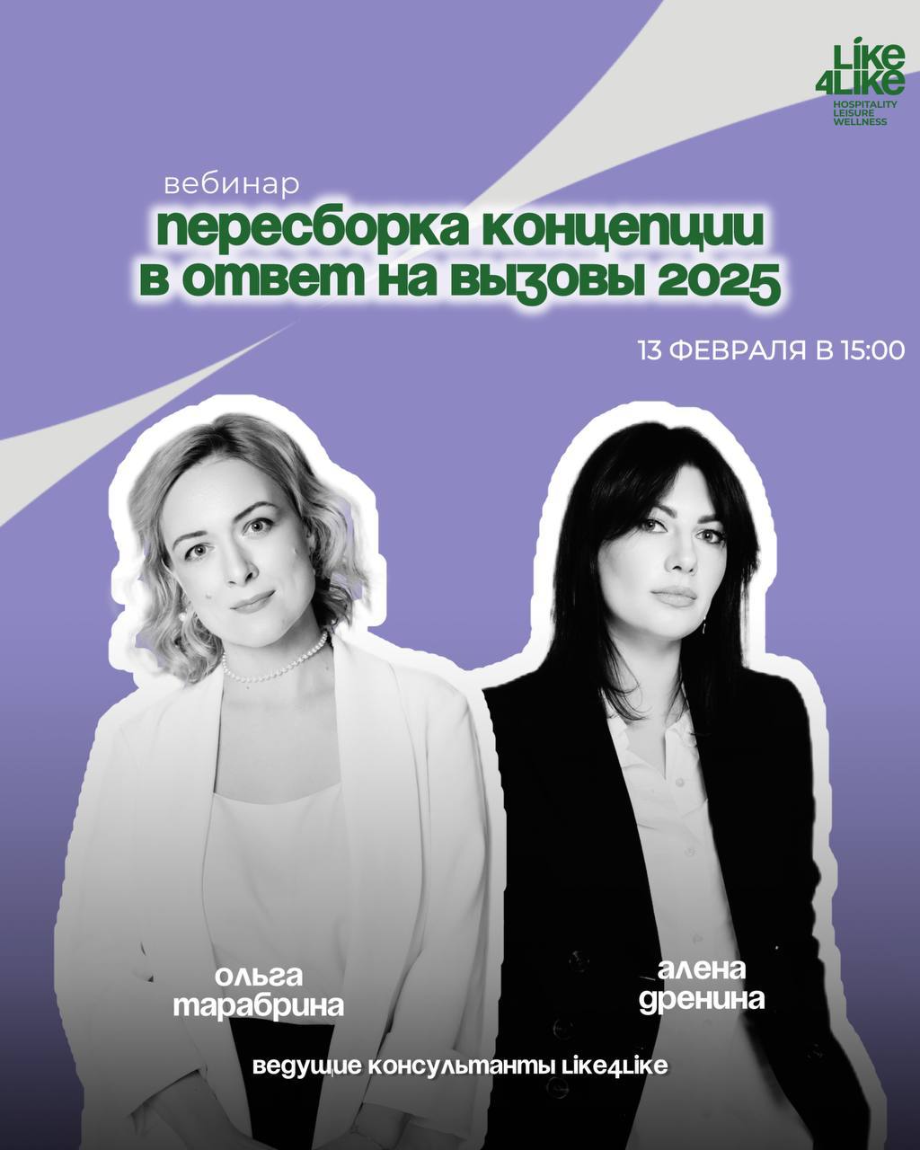 Пересборка концепции в ответ на вызовы 2025 ⚡️
Наши друзья, ведущие консультанты Like4Like Ольга Тарабрина и Алена Дренина приглашают на бесплатный вебинар!
⏳13 февраля, 15:00
Вы узнаете:
🔵Когда пора ... | Сетка — социальная сеть от hh.ru