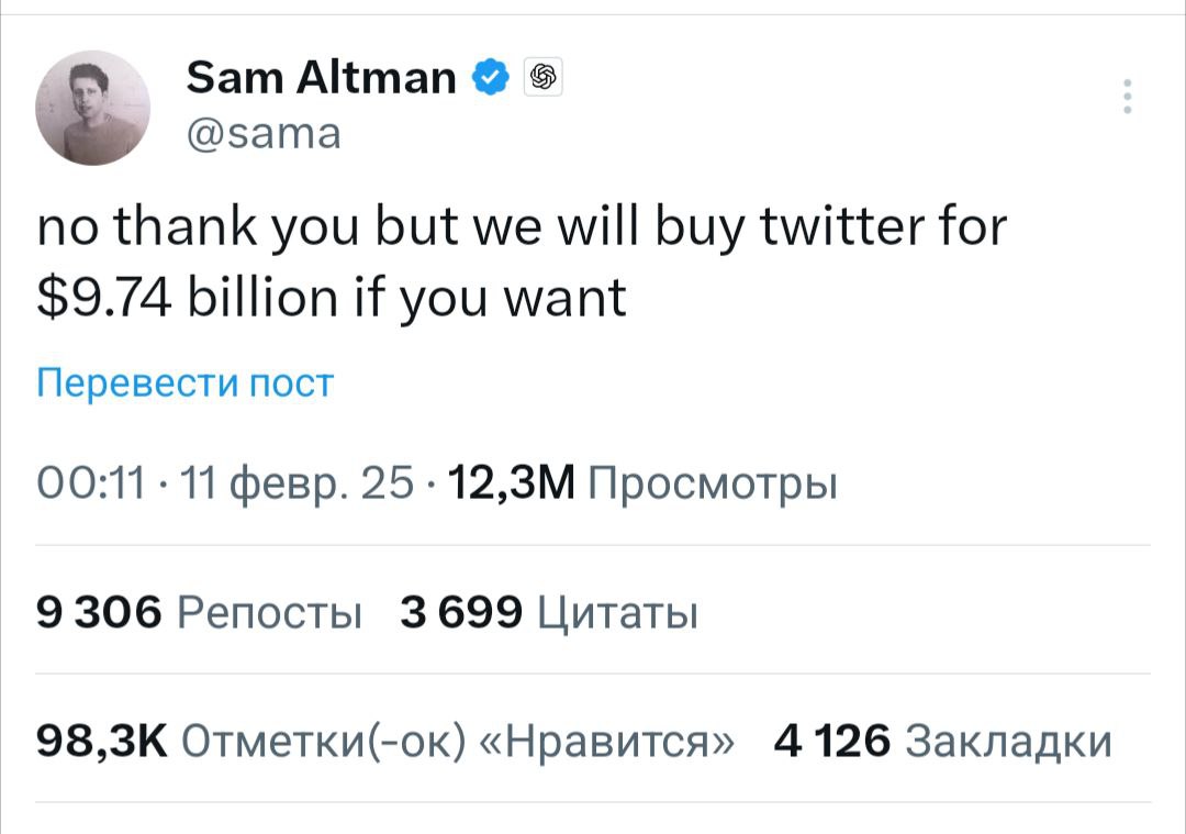 Что-то на богатом
Илон Маск предложил выкупить OpenAI за 97.4 млрд долларов, в ответ Сам Альтман оценил соцсеть X.com (бывш Twitter) в 10 раз дешевле, на 9.74 млрд долларов | Сетка — социальная сеть от hh.ru