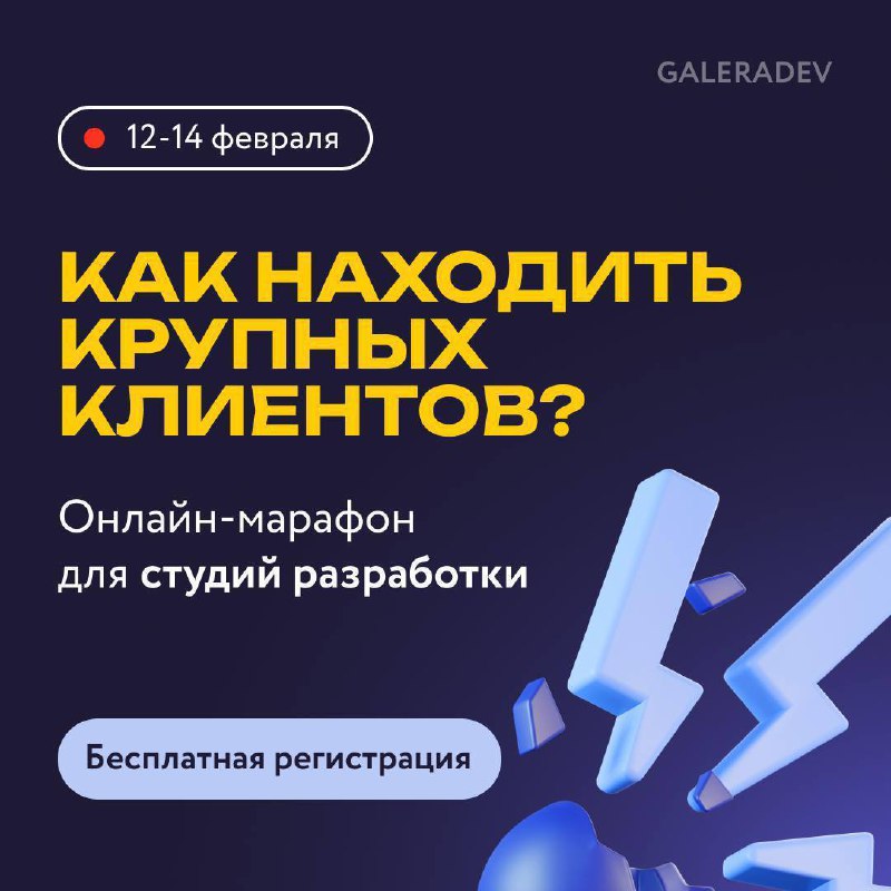 Как студиям разработки выйти на крупных клиентов и кратно вырасти в 2025 году? 🚀
Разберемся на 3-дневном бесплатном онлайн-марафоне | Сетка — социальная сеть от hh.ru