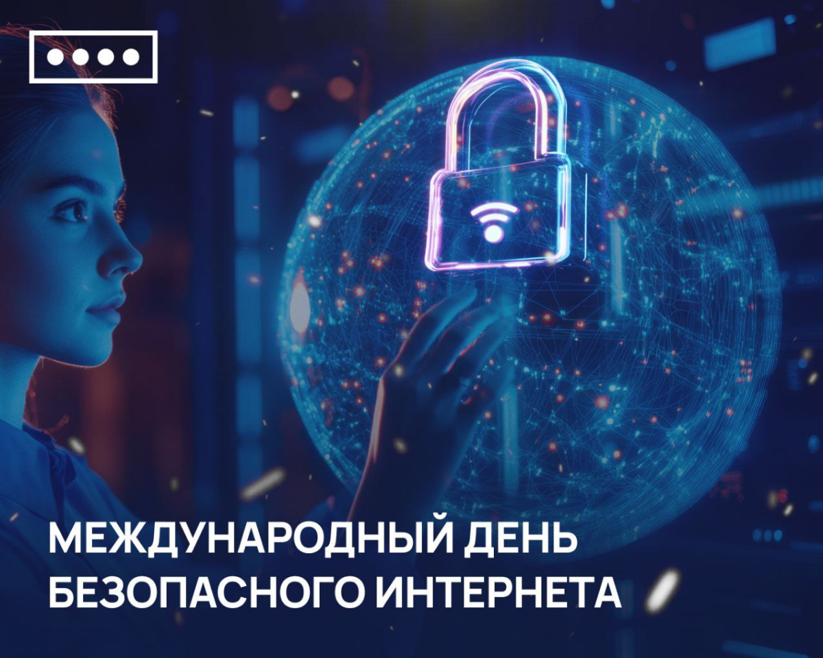 «Вместе за лучший Интернет»: 11 февраля отмечается Международный день безопасного Интернета
Праздник посвящён проблемам в сфере защиты пользователей Сети и внедрения новых программ | Сетка — социальная сеть от hh.ru
