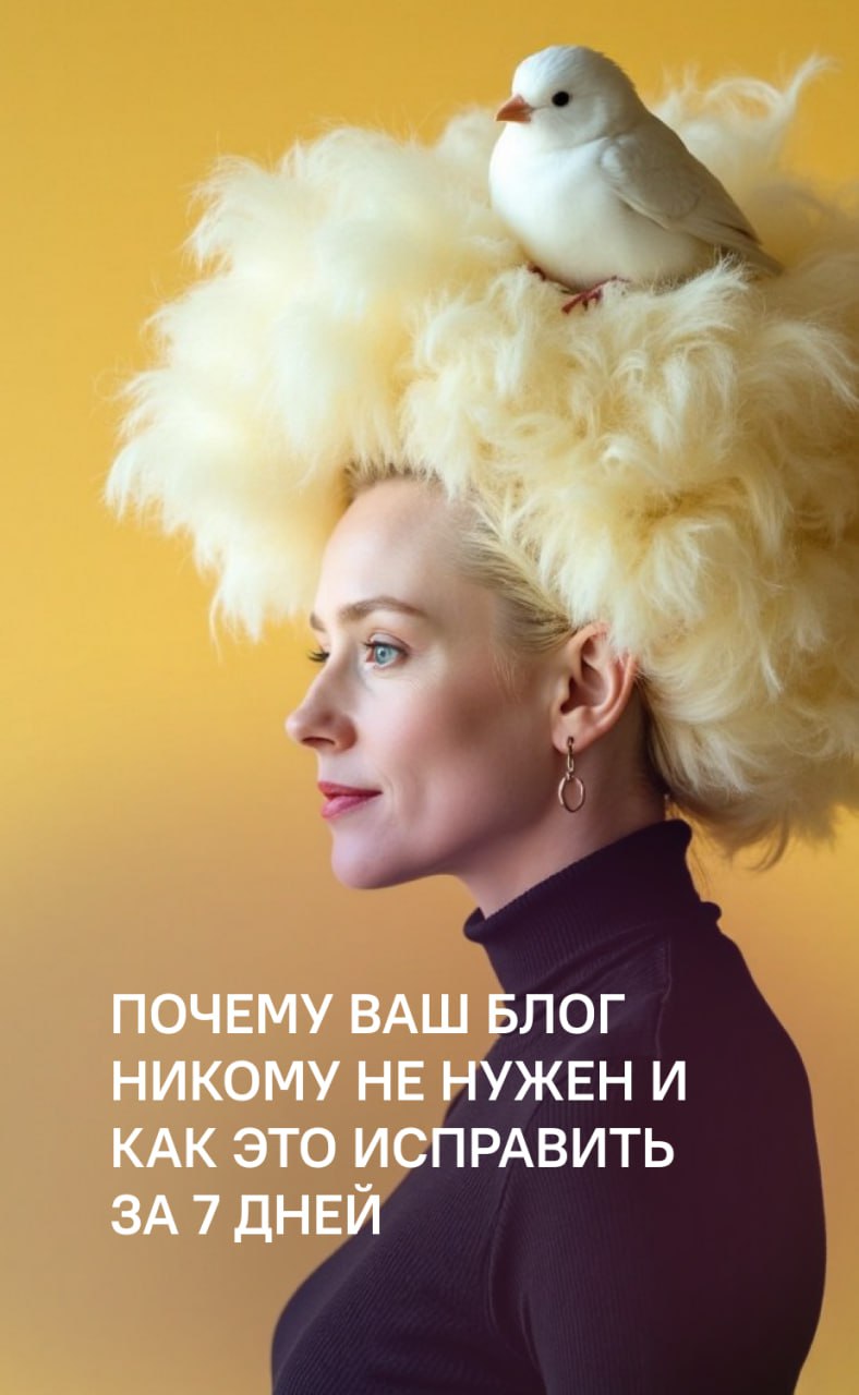 Почему ваш блог никому не нужен и как это исправить за 7 дней
Вы когда-нибудь чувствовали, что вы словно говорите в пустоту, когда пишете в блог? Вы стараетесь, публикуете посты, но никто не читает, н... | Сетка — социальная сеть от hh.ru