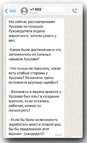 ⚡️ РЕКОМЕНДАЦИИ В ВОТСАПЕ
В последнее время тренд - не звонят Руководителям, а пишут в Вотсапе, чтобы узнать рекомендации на сотрудника
💭 Так у меня в свое время спрашивали рекомендации на сотрудника
... | Сетка — социальная сеть от hh.ru