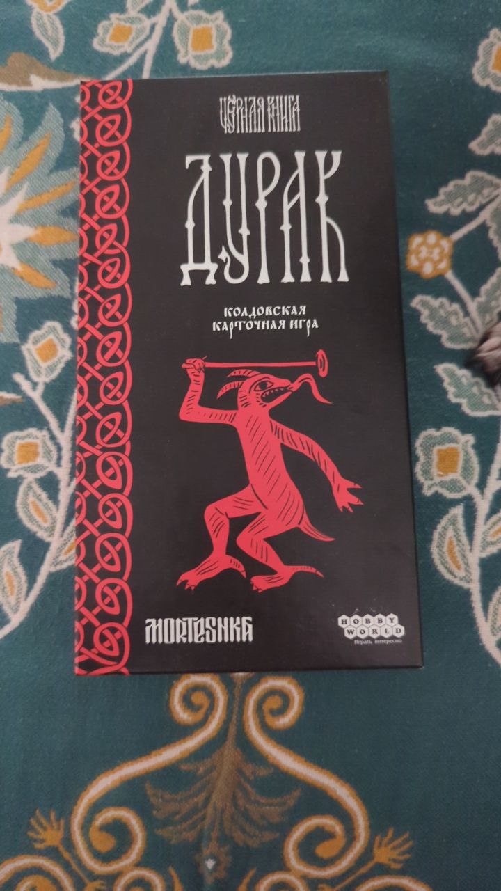 Короче, откладывал, откладывал. Хочу вам посоветовать настольную игру. Это обычный дурак с колдовскими изменениям. 
Во первых, развивает нейропластичность за счёт новых подходов к игре | Сетка — социальная сеть от hh.ru
