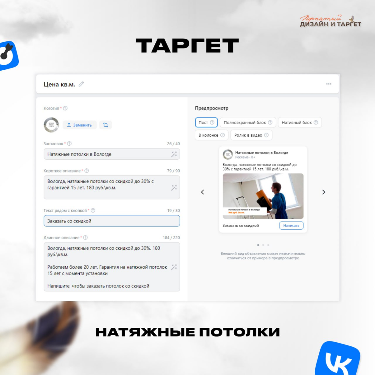 Как сделали 79 лидов по 435 рублей для натяжных потолков
📞 Ко мне обратился клиент из Вологды. Занимаются продажей и установкой натяжных потолков.
Сайт: есть, группа ВК: есть, оформлена | Сетка — социальная сеть от hh.ru