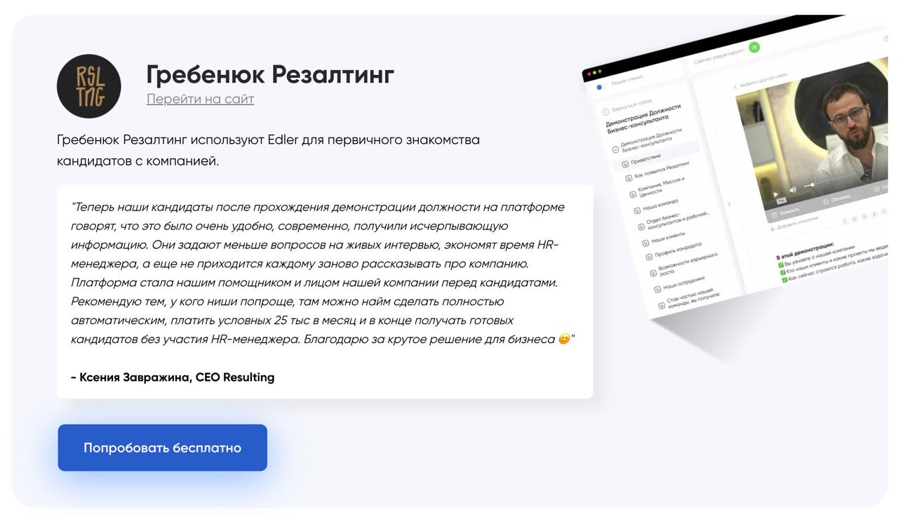 👋 Приветствуем, друзья!
Получили официальный отзыв от Ксении Завражиной, CEO "Резалтинг" Михаила Гребенюка об использовании платформы edler.pro
С удовольствием делимся кейсом | Сетка — социальная сеть от hh.ru
