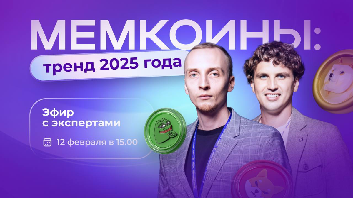 Мемкоины: тренд 2025 года, который нельзя пропустить | Сетка — социальная сеть от hh.ru