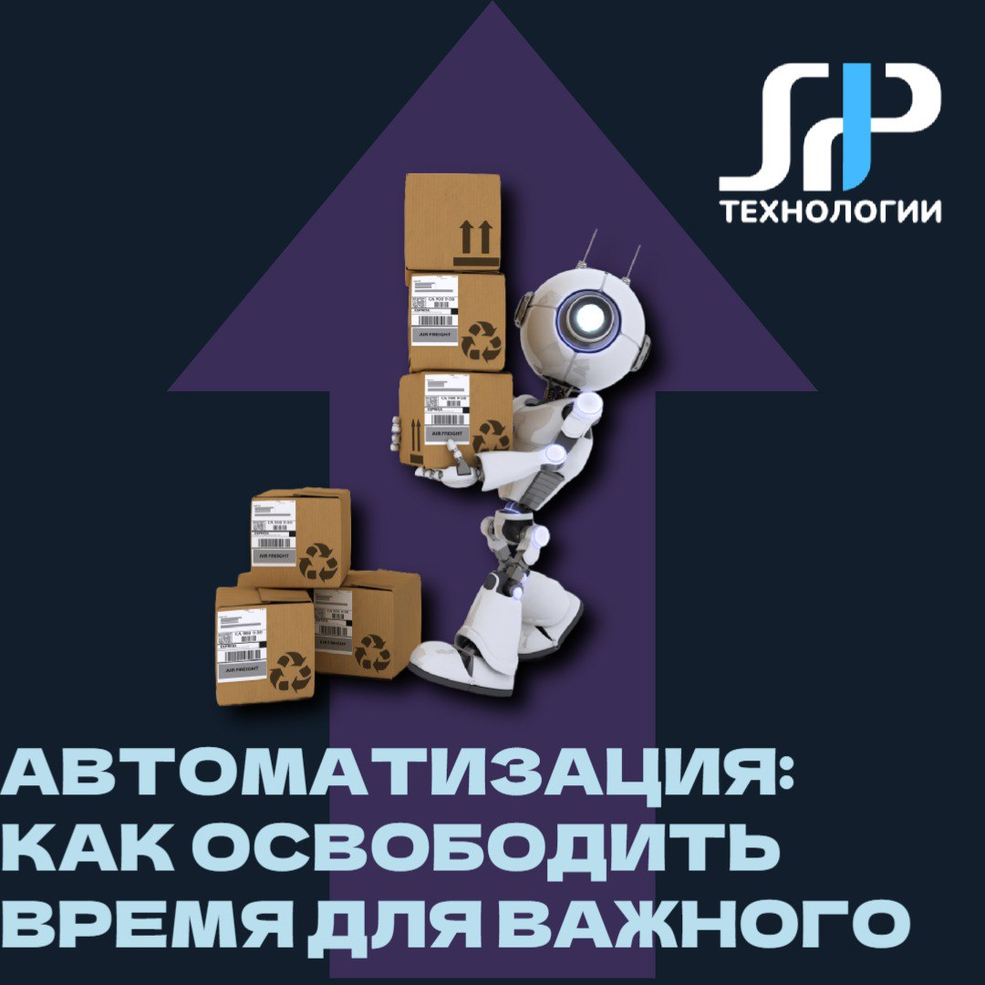 🚀 Автоматизация: как освободить время для важного | Сетка — социальная сеть от hh.ru