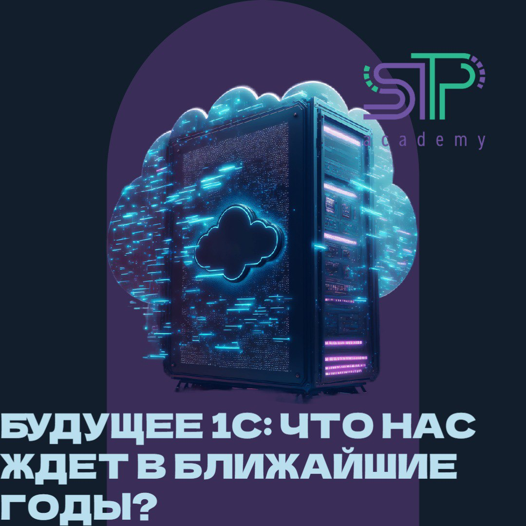 Будущее 1С: что нас ждет в ближайшие годы? 🔮 | Сетка — социальная сеть от hh.ru