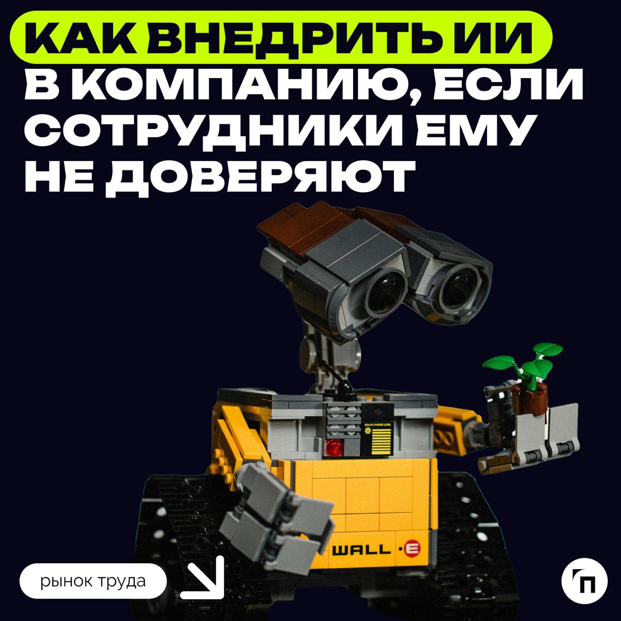 📊 Уровень доверия сотрудников к искусственному интеллекту напрямую влияет на эффективность ИИ
Учёные выделили две шкалы доверия — представление об эффективности ИИ (когнитивное доверие) и отношение к ... | Сетка — социальная сеть от hh.ru