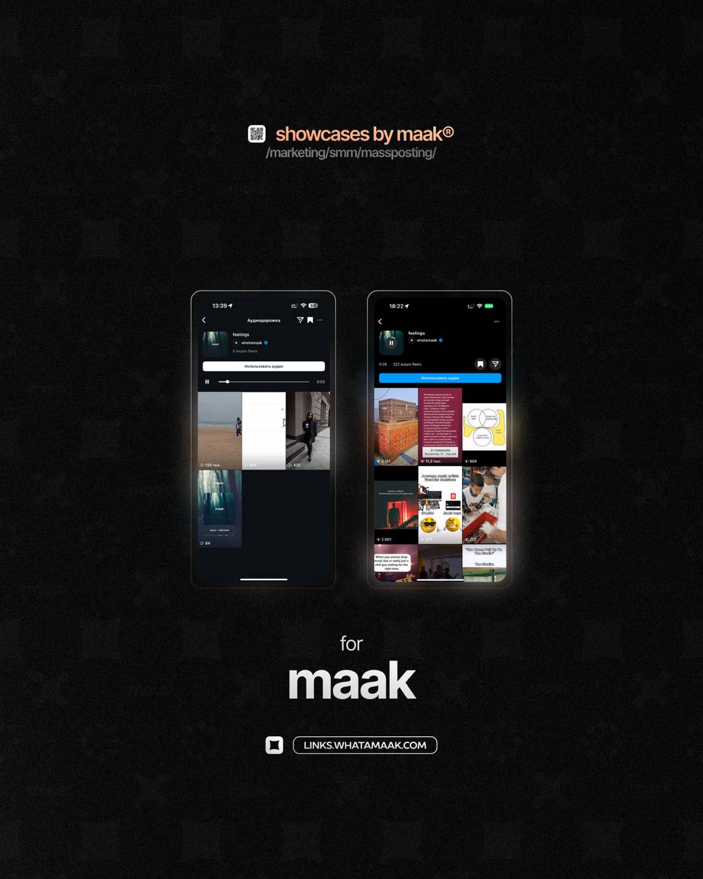➕ Новый кейс — Массовый постинг в Instagram* для maak
💡 Что было сделано?
— Размещение сниппетов и видео-нарезок с треком артиста в тематических сообществах;
— Массовый постинг
🔥Заказать продвижение
⚡... | Сетка — социальная сеть от hh.ru