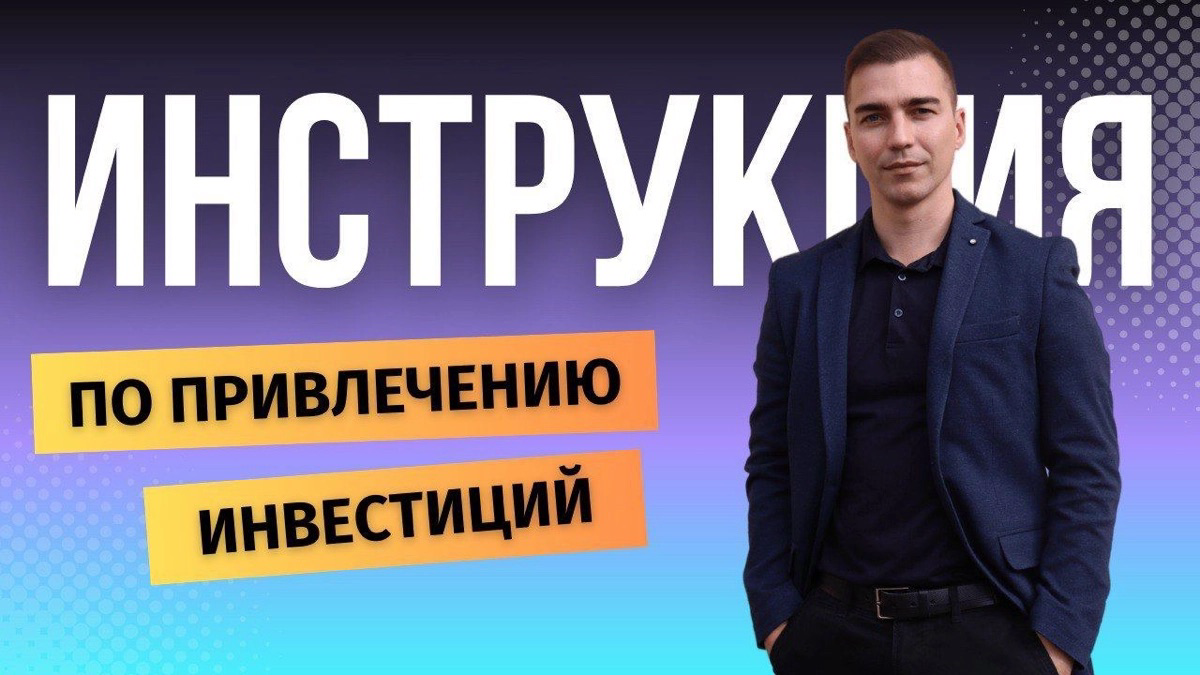 Инструкция по привлечению инвестиций: https://t.me/gdenajtiinvestorabot | Сетка — социальная сеть от hh.ru