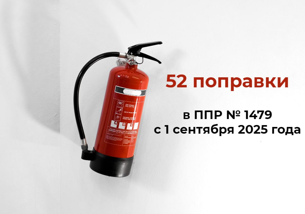 Правила противопожарного режима: 52 поправки с 1 сентября 2025 года
✅ Изменения вступят в силу с 1 сентября 2025 года
Мы систематизировали все поправки, объединили в 25 групп и изложили в логике Прави... | Сетка — социальная сеть от hh.ru