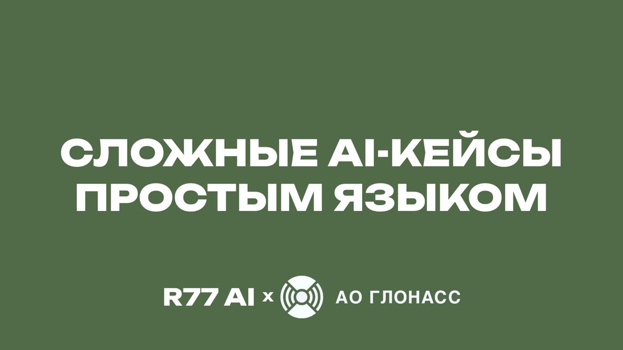 Сложный AI простым языком
Выложили наш выступление у Глонасс. Там мы рассказываем про RAG, LLM, ComputerVision простым языком понятным для нетехнарей | Сетка — социальная сеть от hh.ru