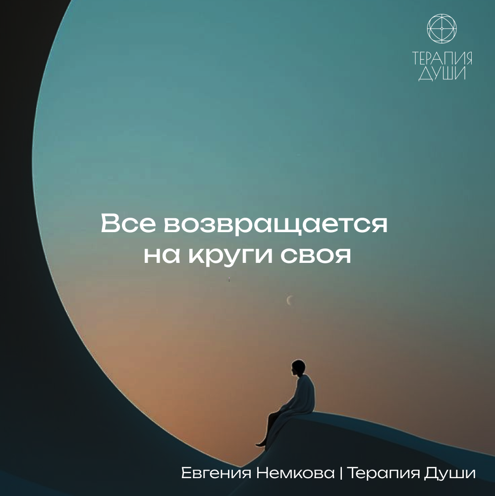 Всё возвращается на круги своя. 
 
Всё в этом Мире начинается в моём сознании и заканчивается в моём сознании. 
 
Нет никакого другого начала, никакого другого конца | Сетка — социальная сеть от hh.ru