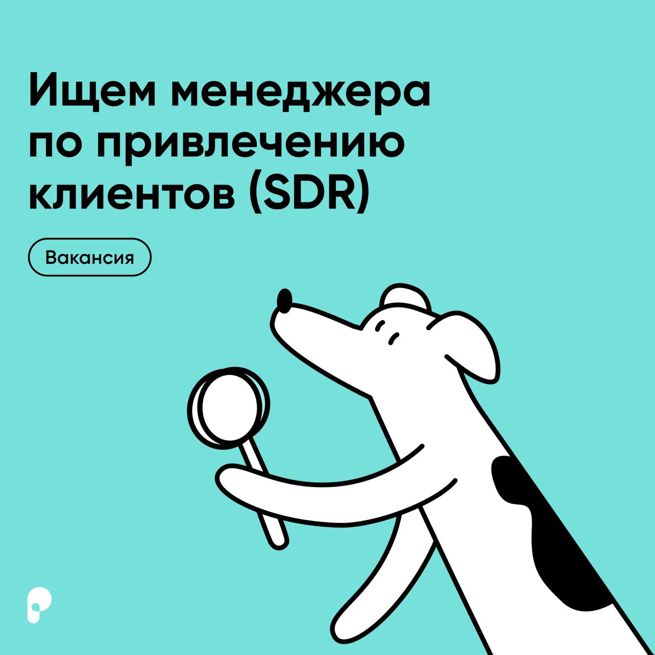 🚀 Поинтер в поиске менеджера по привлечению клиентов!
Мы — Поинтер, маркетинговая платформа со встроенным ИИ для роста трафика и контроля репутации | Сетка — социальная сеть от hh.ru