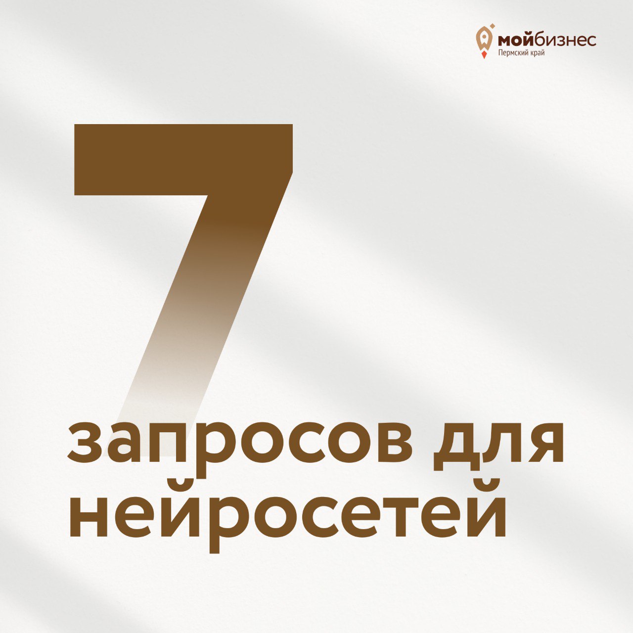 Запросы для нейросетей, которые помогут в бизнесе
Если вы однажды составили запрос (промт) для нейросети, но получили непонятный ответ — этот пост для вас | Сетка — социальная сеть от hh.ru