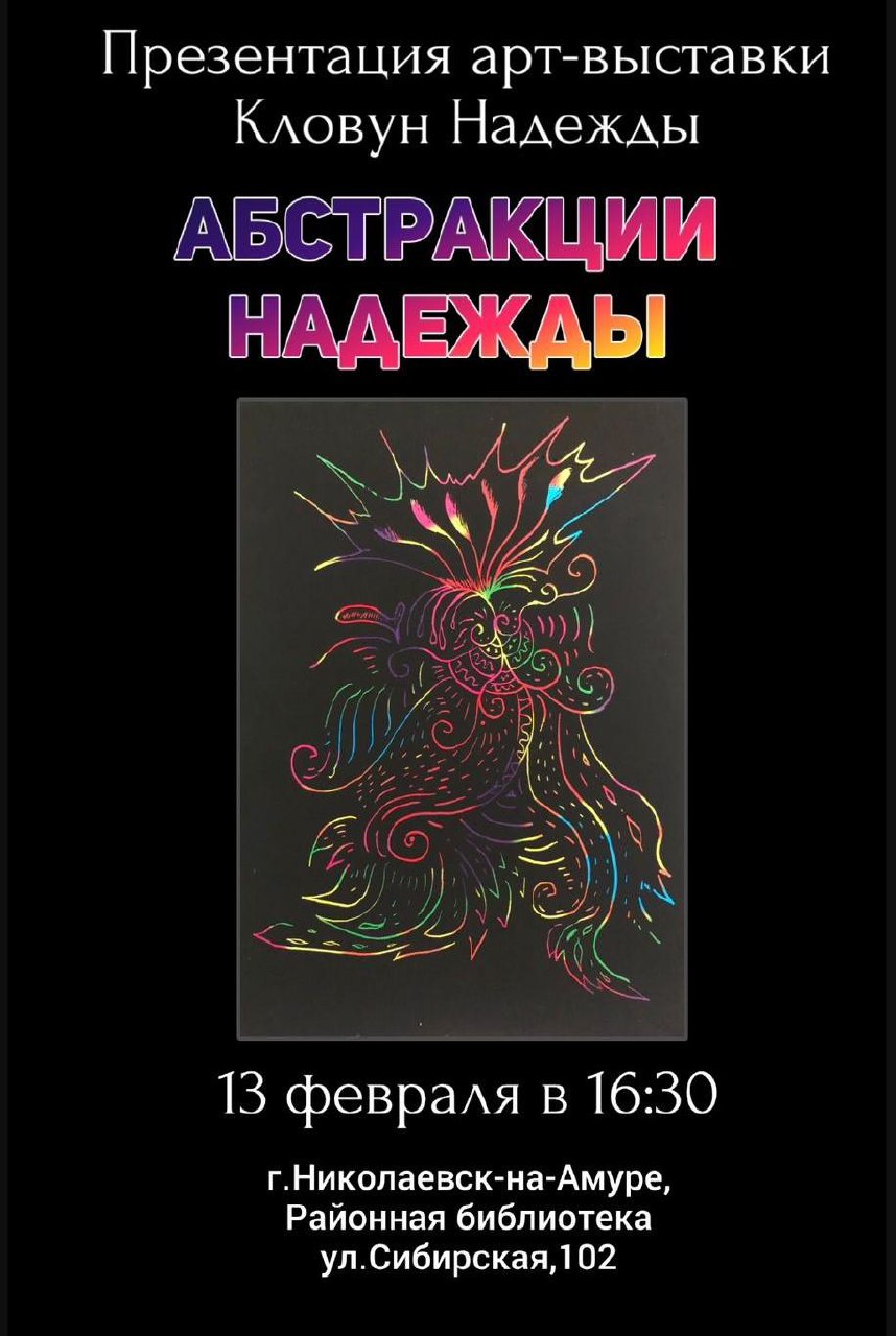 #beblnikolприглашает #Николаевскаярайоннаябиблиотека #Афиша
Открытие арт-выставки "Абстракции Надежды" состоится 13 февраля в 16:30 в арт-резиденции Николаевской районной библиотеки | Сетка — социальная сеть от hh.ru