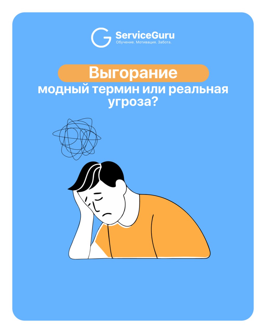😖 Выгорание — это не «модно», а опасно
43% россиян сталкивались с профессиональным выгоранием, по результатам исследования Skillfactory и uForce | Сетка — социальная сеть от hh.ru