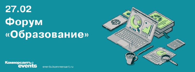 Хотим пригласить вас на мероприятие от наших партнеров ИД «Коммерсантъ» — форум «Образование» | Сетка — социальная сеть от hh.ru