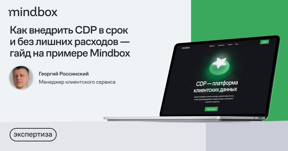 Как внедрить CDP в срок и без лишних расходов — полный гайд на примере Mindbox
Чтобы внедрить CDP, бизнесу нужно решить множество задач разного уровня | Сетка — социальная сеть от hh.ru