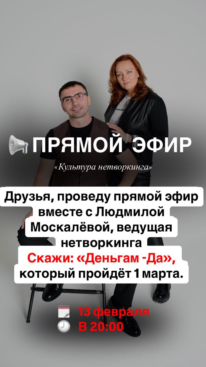 📢 Прямой эфир: «Культура нетворкинга»
🗓 13 февраля
🕗  в 20:00
Друзья, проведу прямой эфир вместе с Людмилой Москалёвой, ведущая нетворкинга Скажи: «Деньгам —Да» , который пройдёт 1 марта | Сетка — социальная сеть от hh.ru