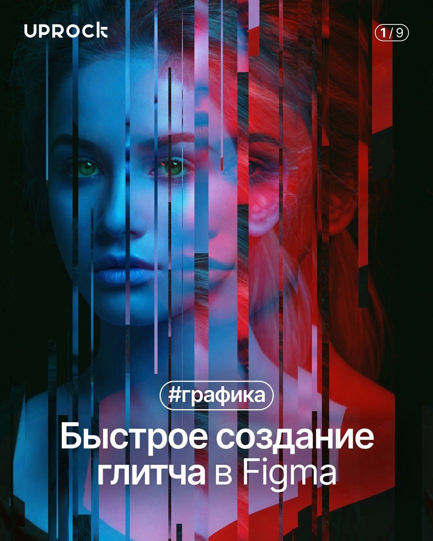 Пошаговый урок на глитч-эффект с помощью одного плагина 👩‍💻 @pressFigma | Сетка — социальная сеть от hh.ru