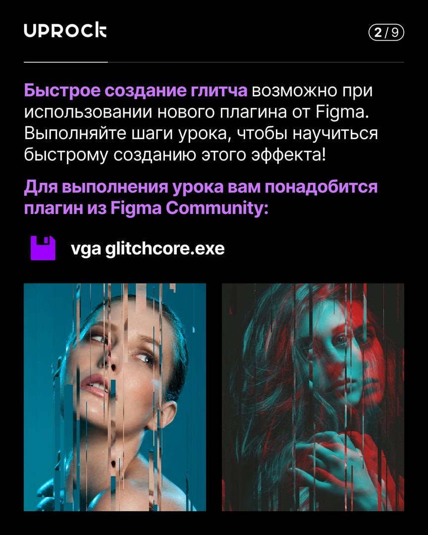 Пошаговый урок на глитч-эффект с помощью одного плагина 👩‍💻 @pressFigma | Сетка — социальная сеть от hh.ru