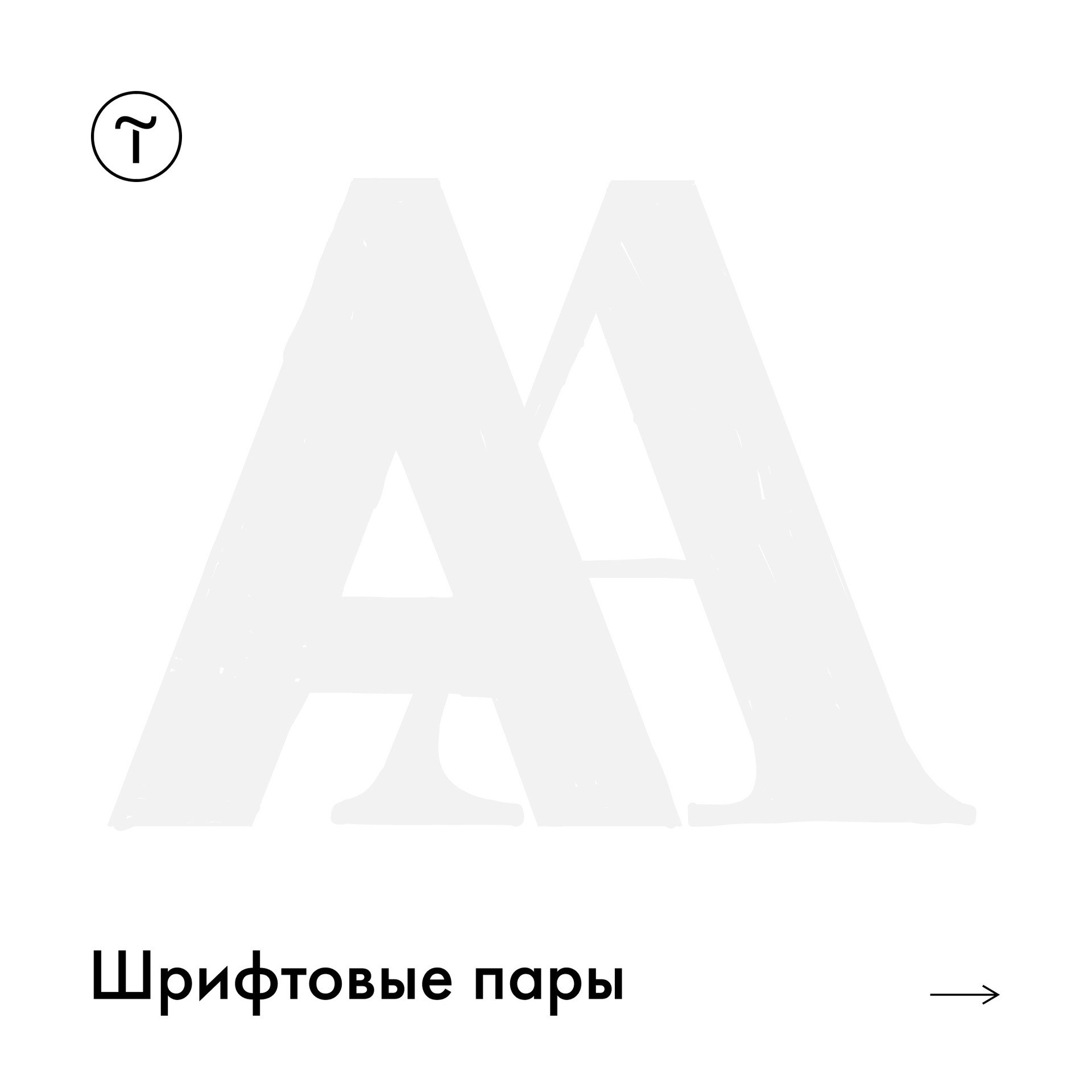Подборка шрифтовых пар в карточках
— Circe Semi Bold + PT Serif Normal
— Formular Light + IBM Plex Serif Normal
— Geometria Bold + IBM Plex Serif Normal
— Geometria Bold + Formular Normal
— Circe Ligh... | Сетка — социальная сеть от hh.ru