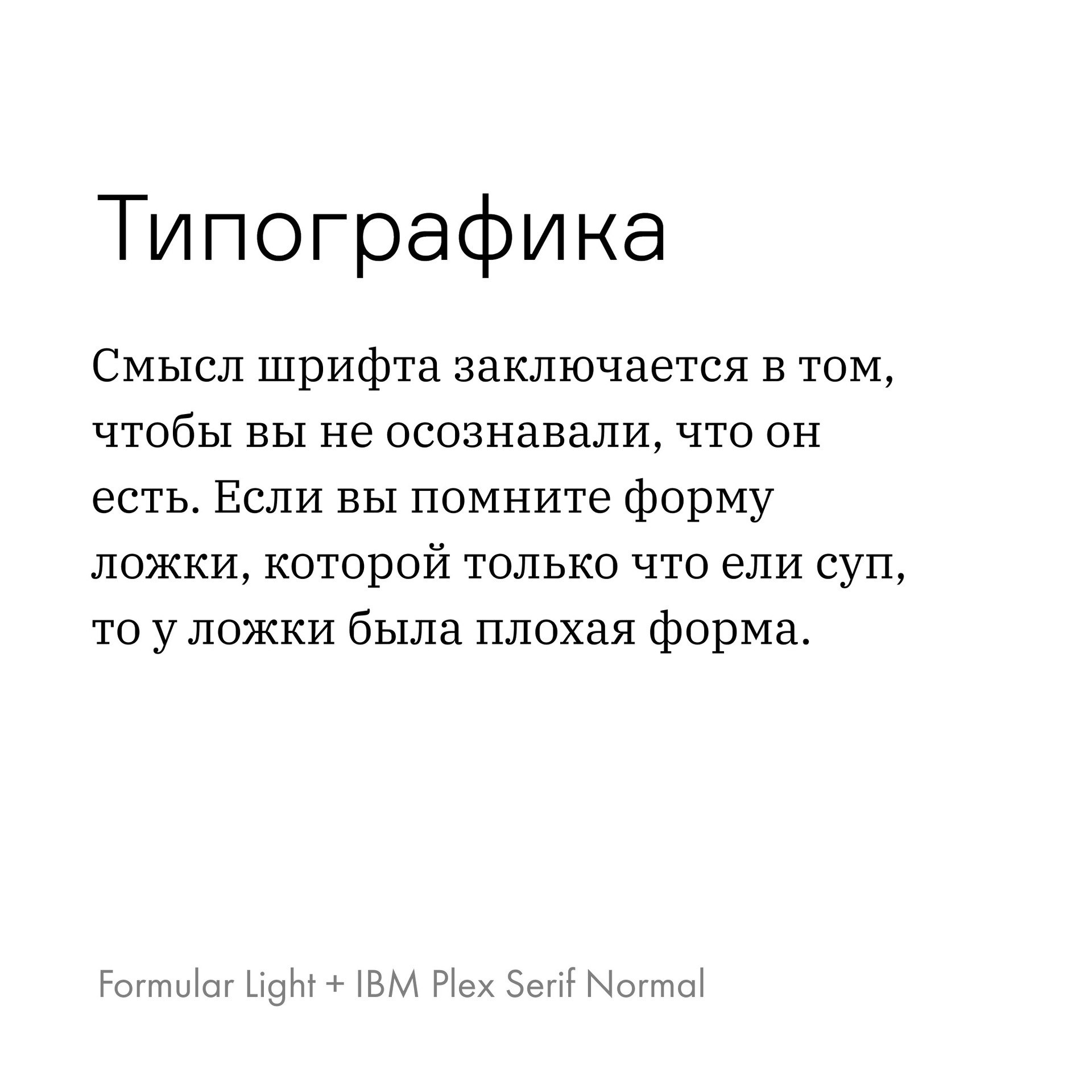 Подборка шрифтовых пар в карточках
— Circe Semi Bold + PT Serif Normal
— Formular Light + IBM Plex Serif Normal
— Geometria Bold + IBM Plex Serif Normal
— Geometria Bold + Formular Normal
— Circe Ligh... | Сетка — социальная сеть от hh.ru
