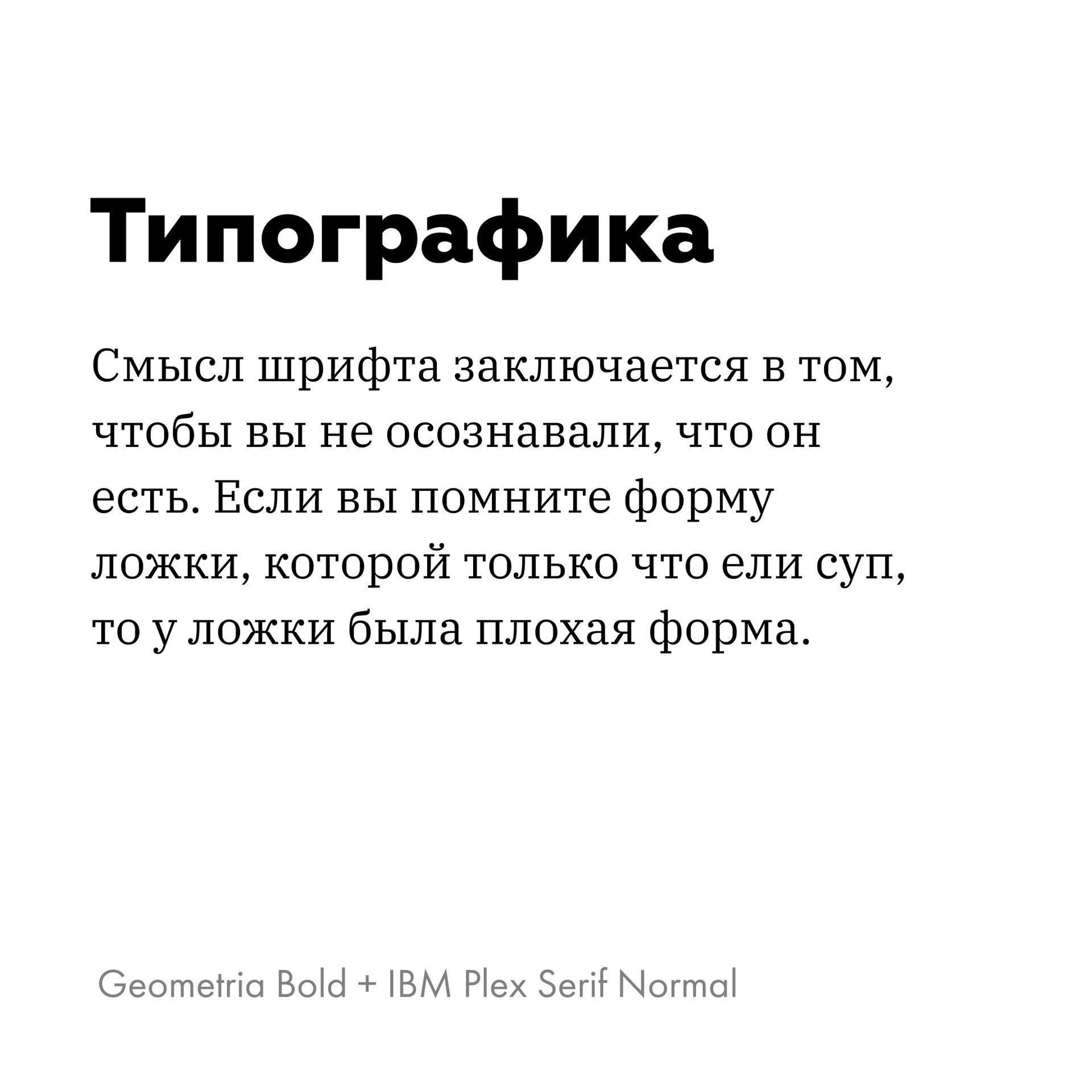 Подборка шрифтовых пар в карточках
— Circe Semi Bold + PT Serif Normal
— Formular Light + IBM Plex Serif Normal
— Geometria Bold + IBM Plex Serif Normal
— Geometria Bold + Formular Normal
— Circe Ligh... | Сетка — социальная сеть от hh.ru
